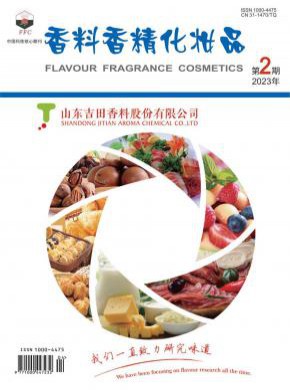 香料香精化妆品期刊